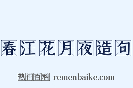 春江花月夜造句是什么意思的图片